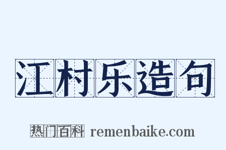 江村乐造句是什么意思的图片